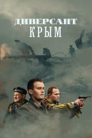 Диверсант. Крым онлайн