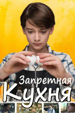 Запретная кухня онлайн
