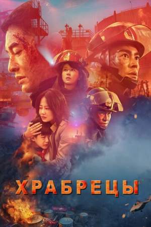 Храбрецы онлайн