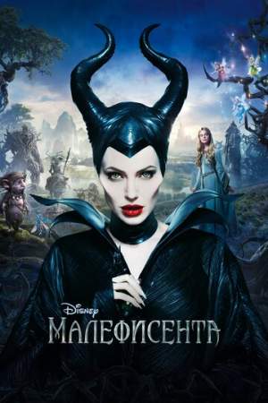 Малефисента онлайн