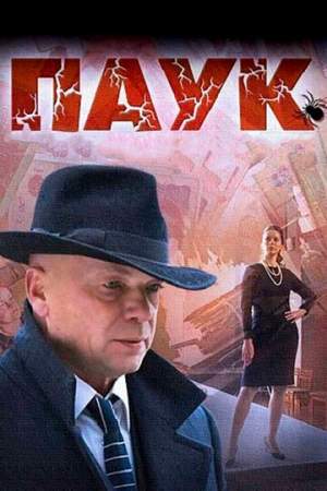 Паук онлайн