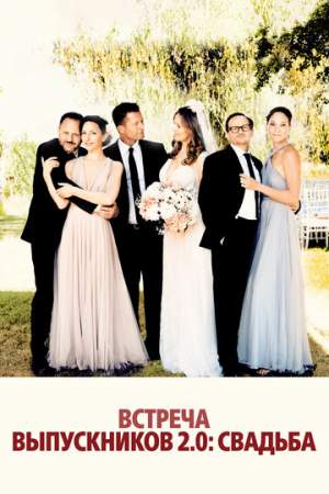 Встреча выпускников 2: Свадьба онлайн