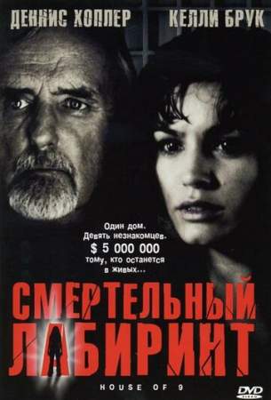 Смертельный лабиринт онлайн