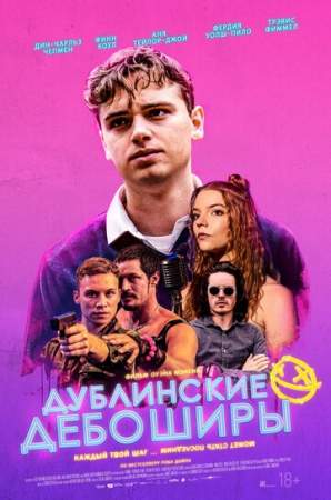 Дублинские дебоширы онлайн