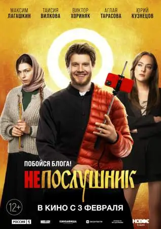Непослушник онлайн