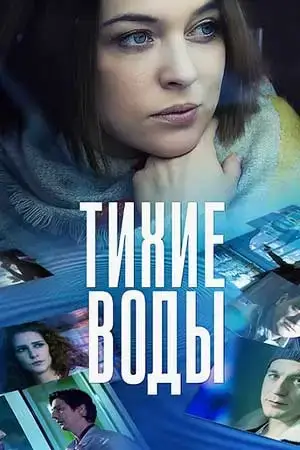 Тихие воды онлайн