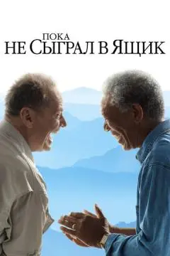 Пока не сыграл в ящик онлайн