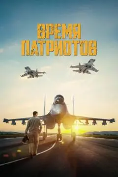 Время патриотов онлайн