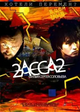2-АССА-2 онлайн