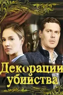 Декорации убийства онлайн