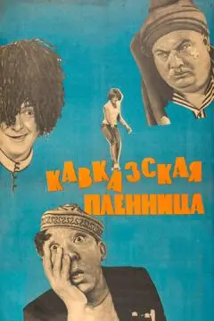 Кавказская пленница, или Новые приключения Шурика онлайн