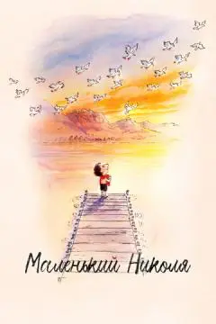 Маленький Николя онлайн