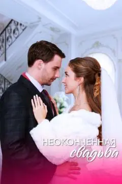 Неоконченная свадьба онлайн