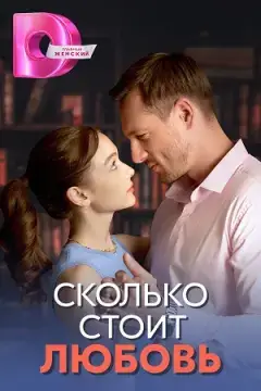 Сколько стоит любовь онлайн