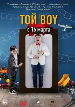 Той boy онлайн