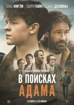 В поисках Адама онлайн