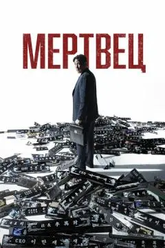 Мертвец онлайн