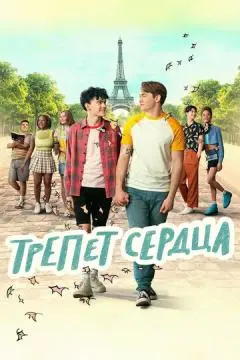 Трепет сердца онлайн