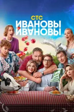 Ивановы-Ивановы онлайн