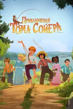 Приключения Тома Сойера онлайн