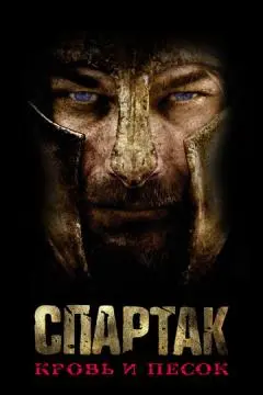 Спартак: Кровь и песок онлайн