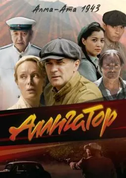 Аллигатор онлайн