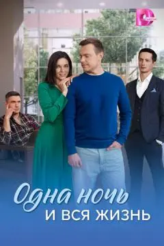 Одна ночь и вся жизнь онлайн