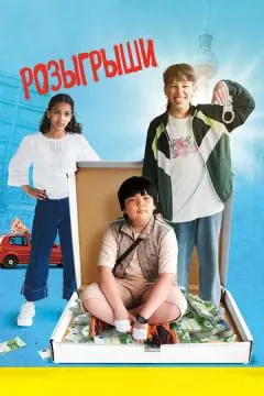 Розыгрыши онлайн