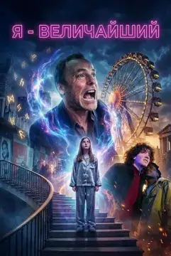 Я - величайший онлайн