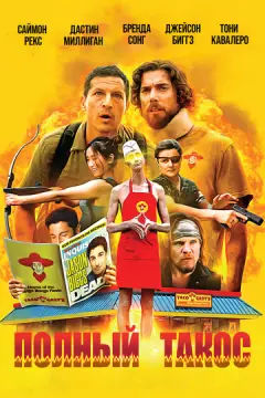 Полный такос онлайн